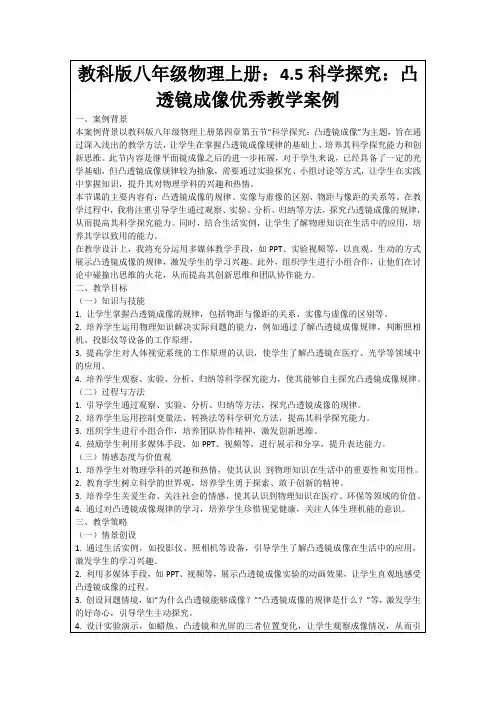教科版八年级物理上册：4.5科学探究：凸透镜成像优秀教学案例