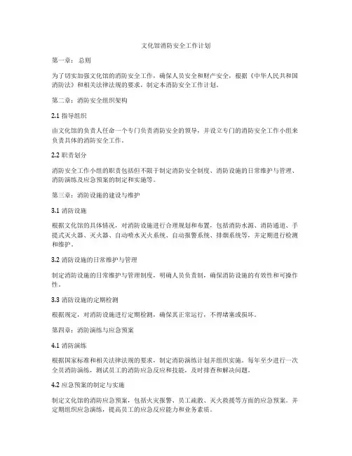 文化馆消防安全工作计划