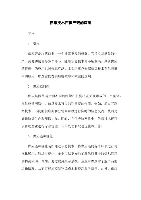 信息技术在供应链的应用