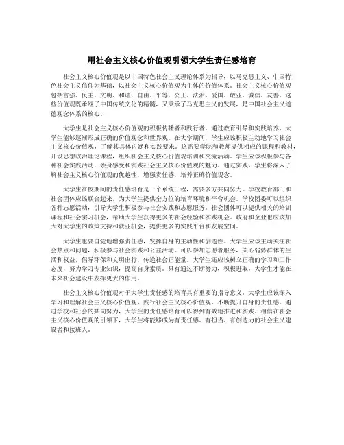 用社会主义核心价值观引领大学生责任感培育