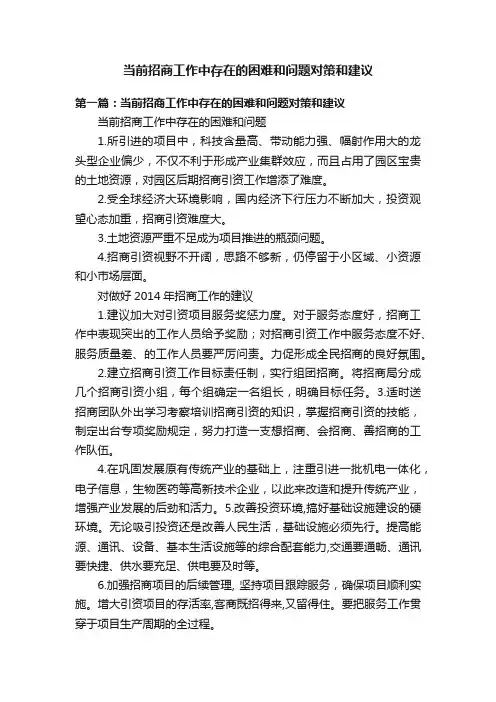 当前招商工作中存在的困难和问题对策和建议