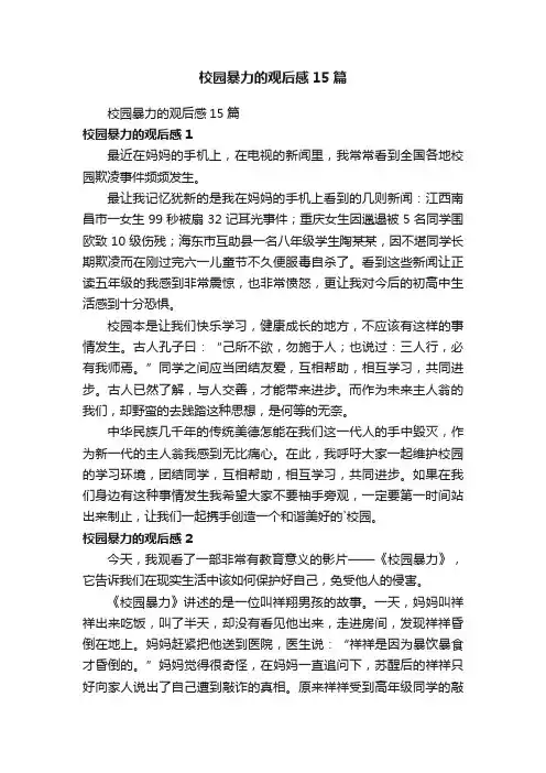 校园暴力的观后感15篇