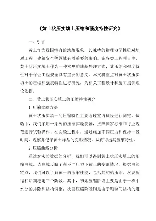 《黄土状压实填土压缩和强度特性研究》