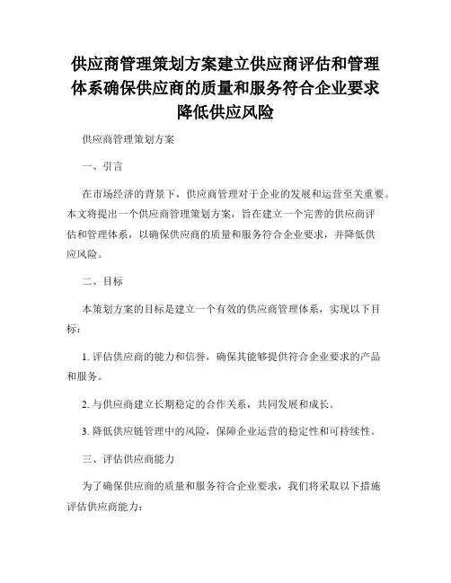 供应商管理策划方案建立供应商评估和管理体系确保供应商的质量和服务符合企业要求降低供应风险