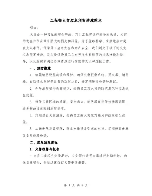 工程部火灾应急预案措施范本（三篇）