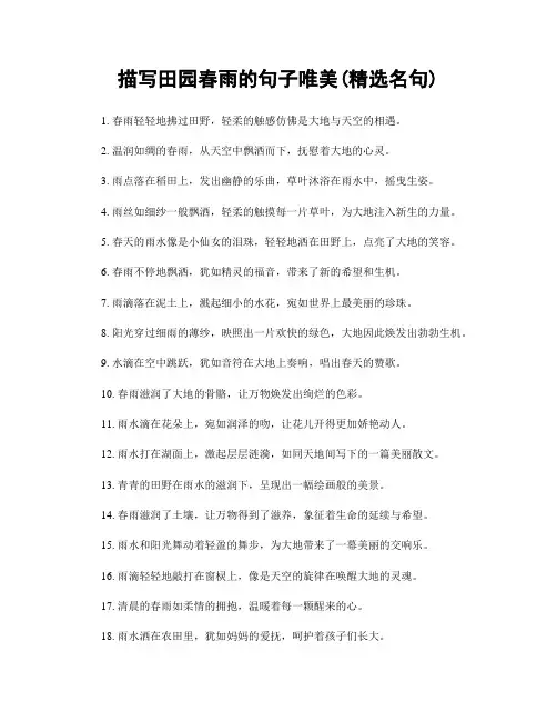 描写田园春雨的句子唯美(精选100句)