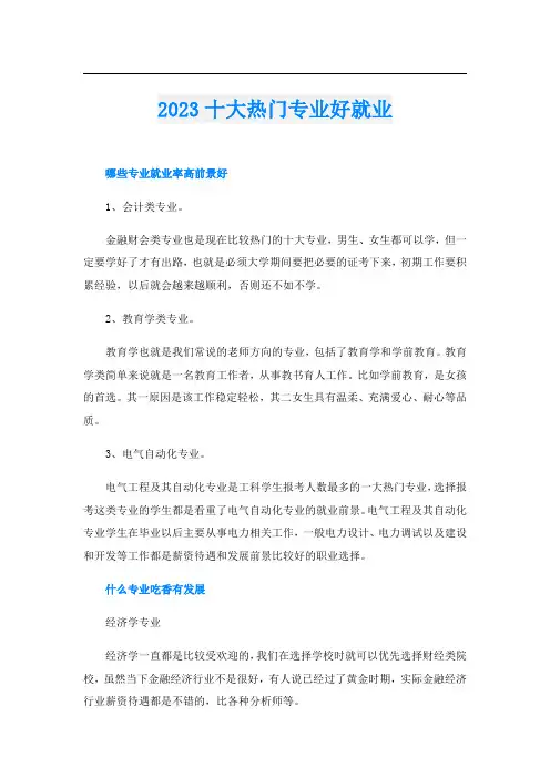2023十大热门专业好就业