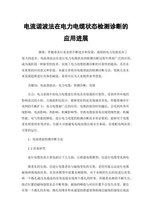 电流谐波法在电力电缆状态检测诊断的应用进展