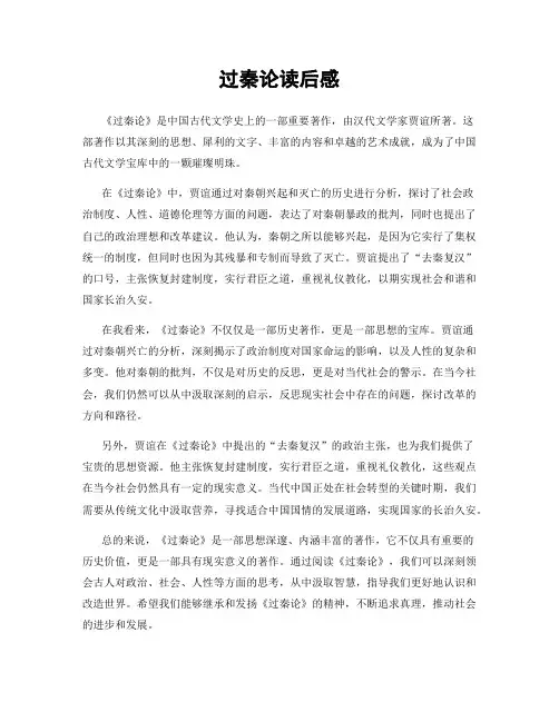 过秦论读后感