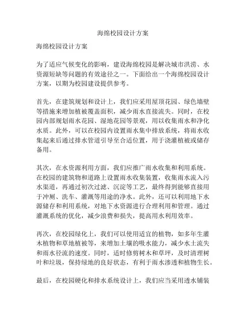 海绵校园设计方案