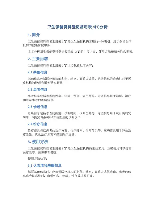 卫生保健资料登记常用表4分析