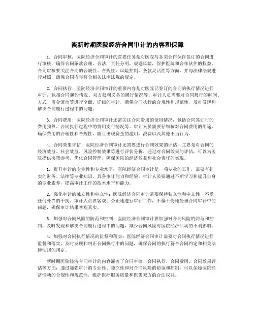 谈新时期医院经济合同审计的内容和保障
