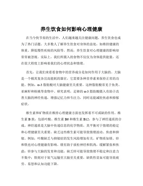 养生饮食如何影响心理健康