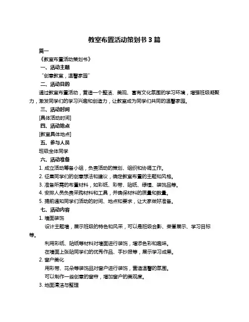 教室布置活动策划书3篇