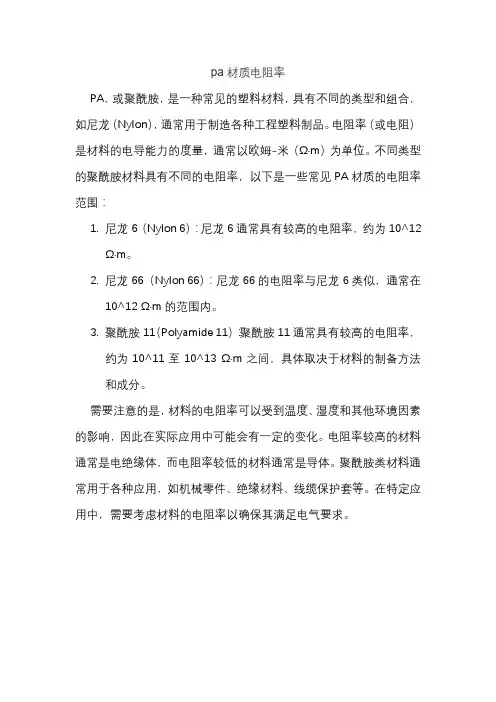 pa材质电阻率