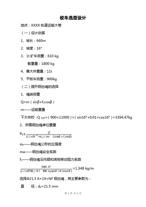煤矿井下绞车选型设计