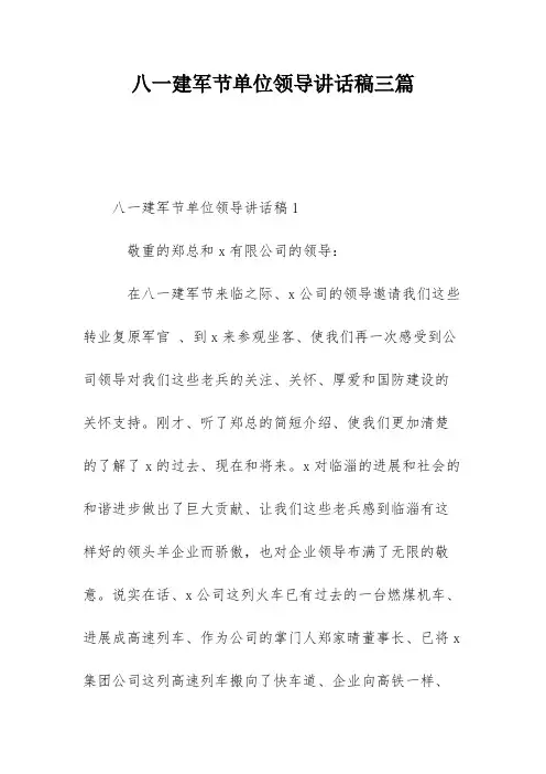八一建军节单位领导讲话稿三篇