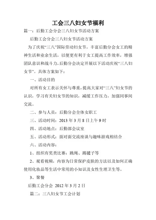 工会三八妇女节福利.doc