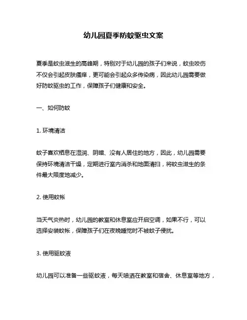 幼儿园夏季防蚊驱虫文案