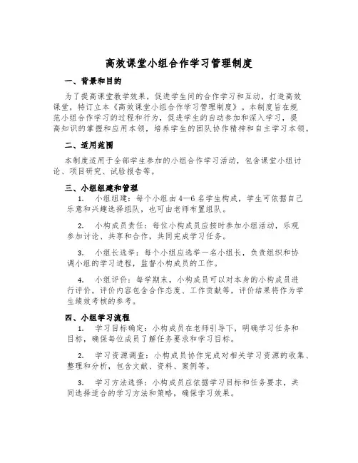 高效课堂小组合作学习管理制度