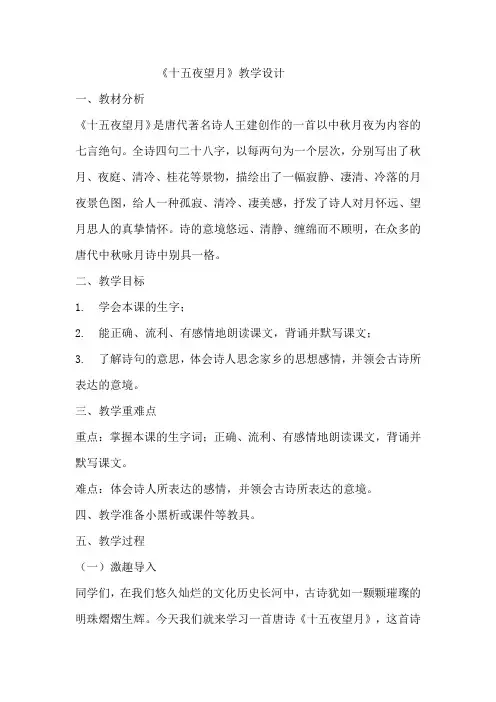 《十五夜望月》教学设计  教案4  部编版六年级下册语文