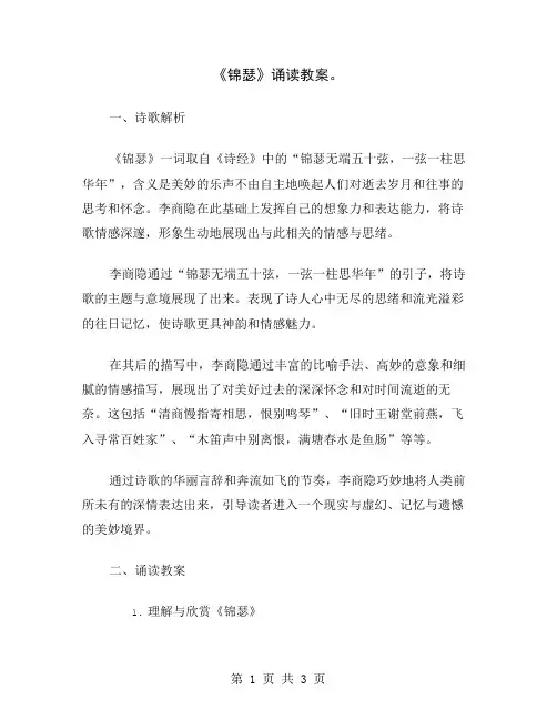 《锦瑟》诵读教案