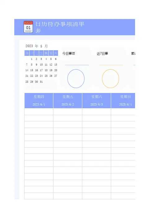 日历待办事项清单表