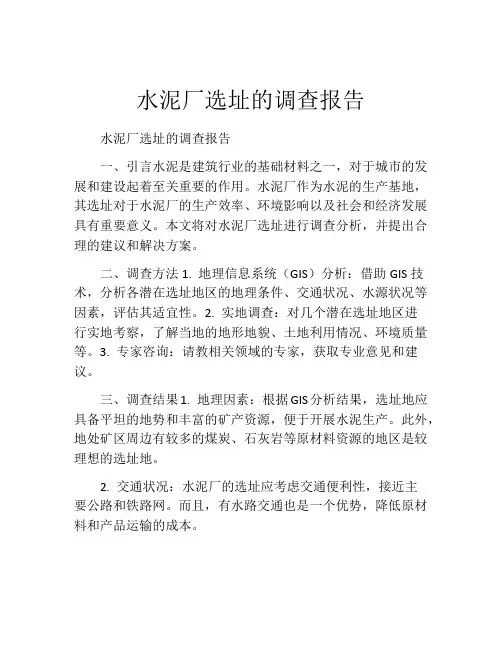 水泥厂选址的调查报告