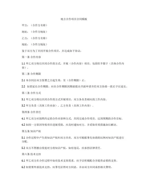 地方合作项目合同模板