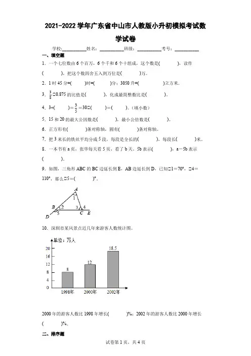2021-2022学年广东省中山市人教版小升初模拟考试数学试卷(含答案)