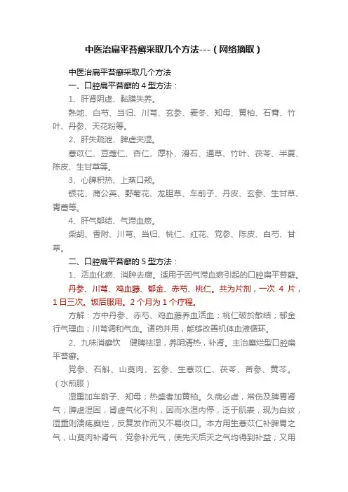 中医治扁平苔癣采取几个方法---（网络摘取）