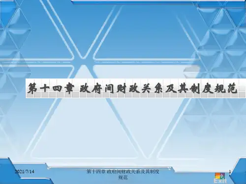政府间财政关系-财政学陈共(第十版)