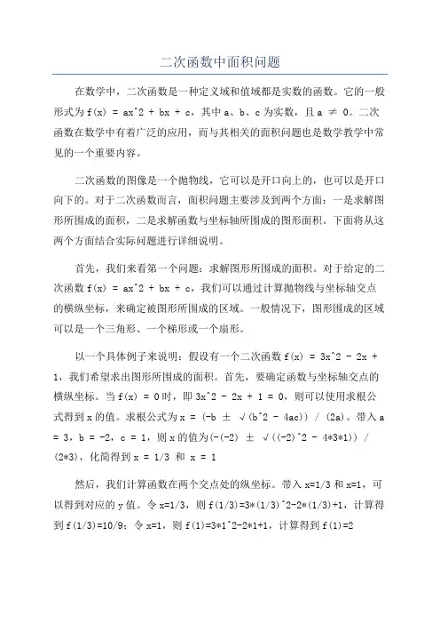 二次函数中面积问题