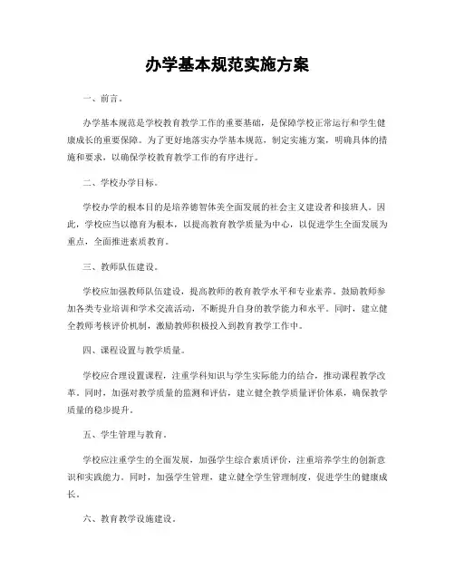 办学基本规范实施方案