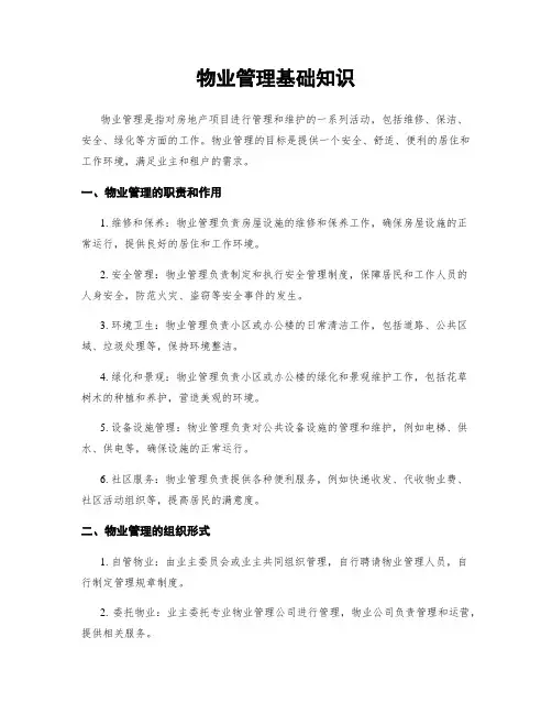 物业管理基础知识