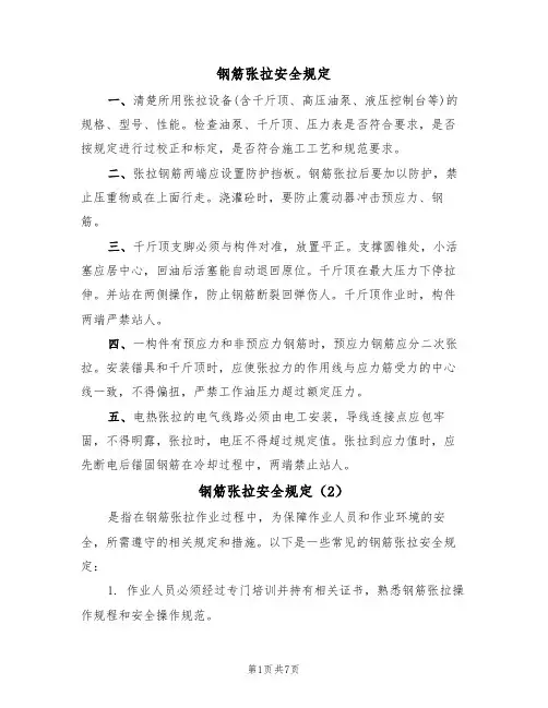 钢筋张拉安全规定(5篇)