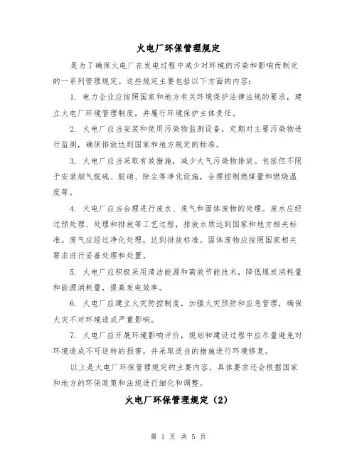 火电厂环保管理规定(3篇)