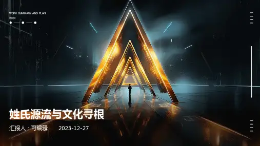 姓氏源流与文化寻根ppt