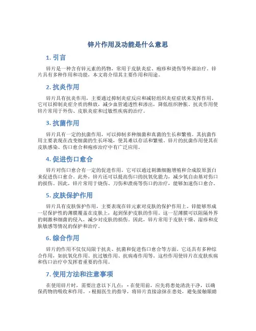 锌片作用及功能是什么意思