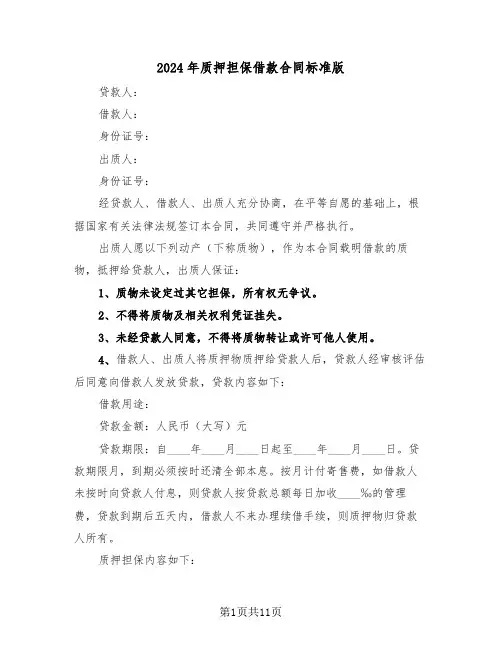 2024年质押担保借款合同标准版（三篇）