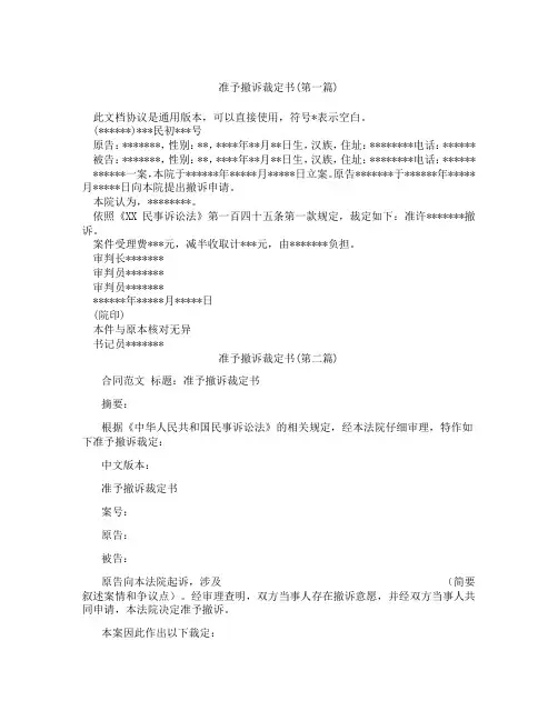 准予撤诉裁定书精选3篇