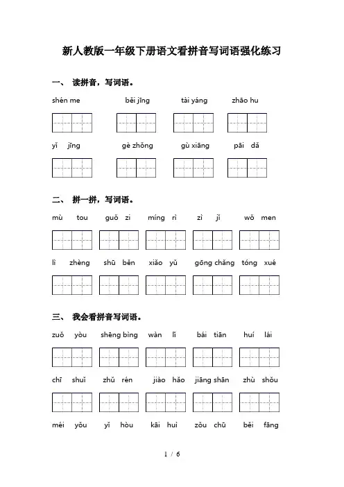 新人教版一年级下册语文看拼音写词语强化练习
