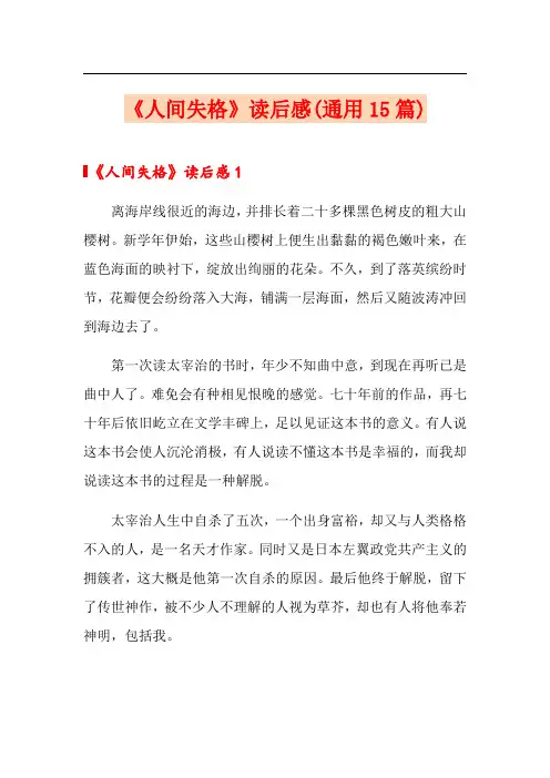 《人间失格》读后感(通用15篇)