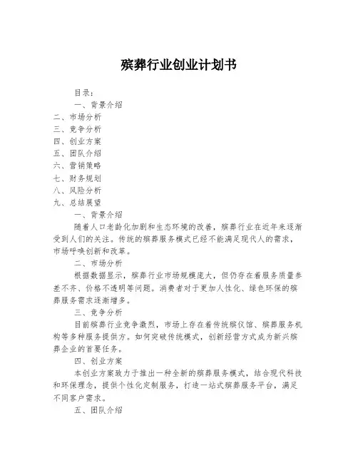 殡葬行业创业计划书