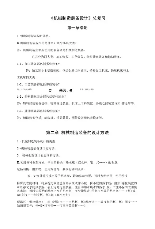 《机械制造装备设计》总复习.doc