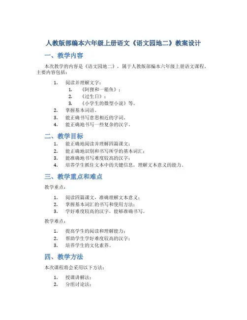 人教版部编本六年级上册语文《语文园地二》教案设计