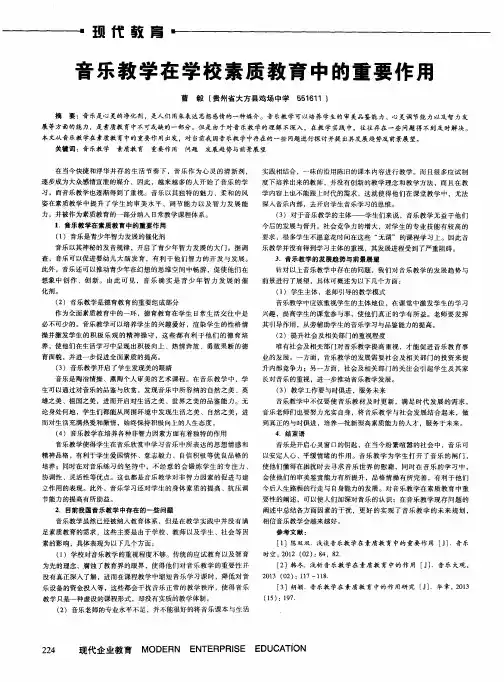 音乐教学在学校素质教育中的重要作用