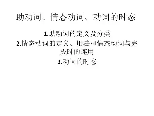 助动词和情态动词、动词的时态