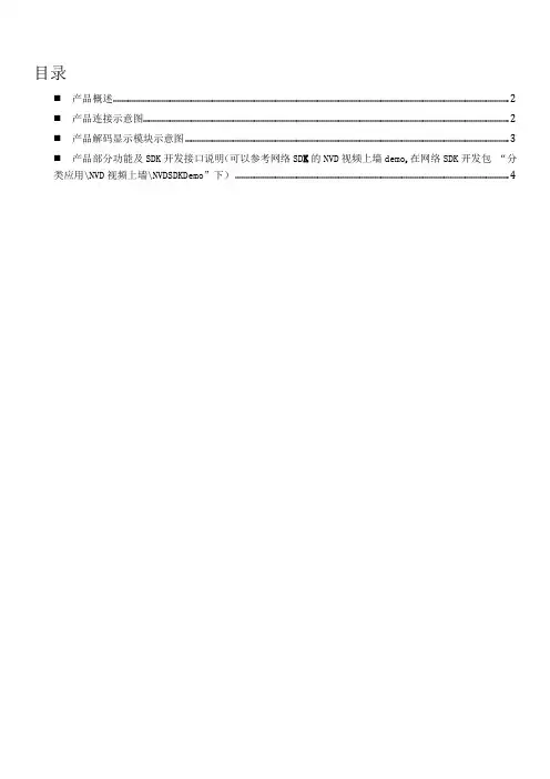 NVD(嵌入式解码器)开发说明文档