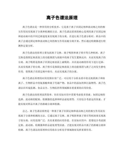 离子色谱法原理